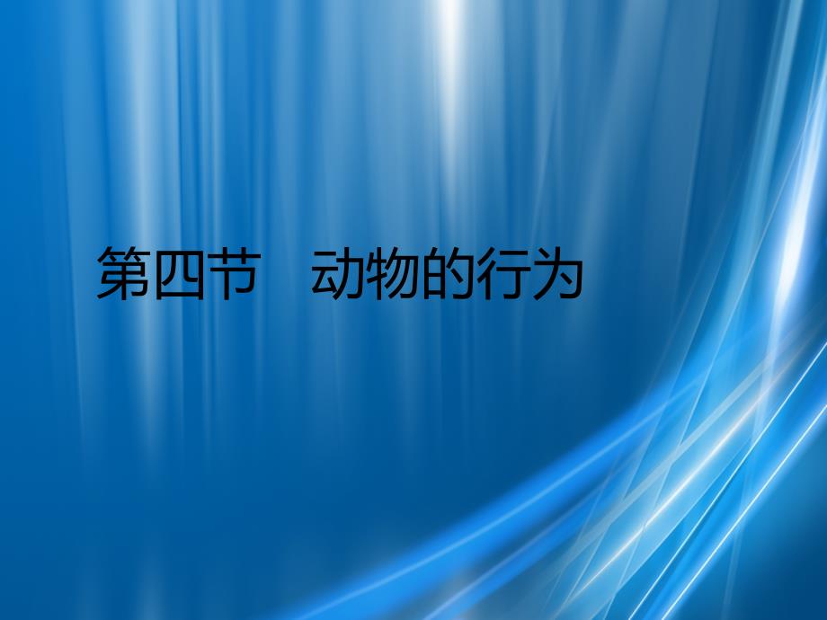 七年级生物上册2.2.4动物的行为课件3新版济南版_第1页