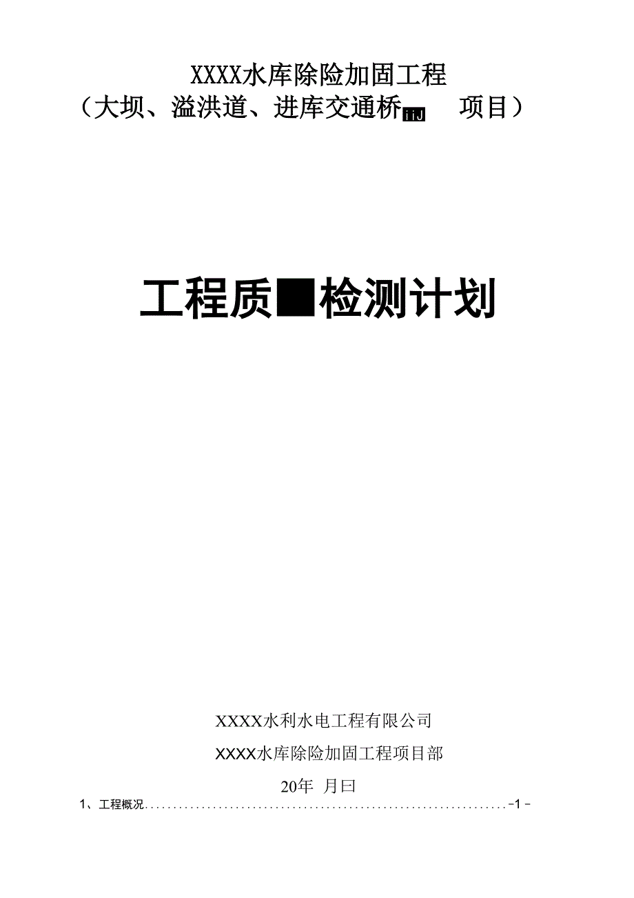 水库除险加固工程质量检测计划_第3页