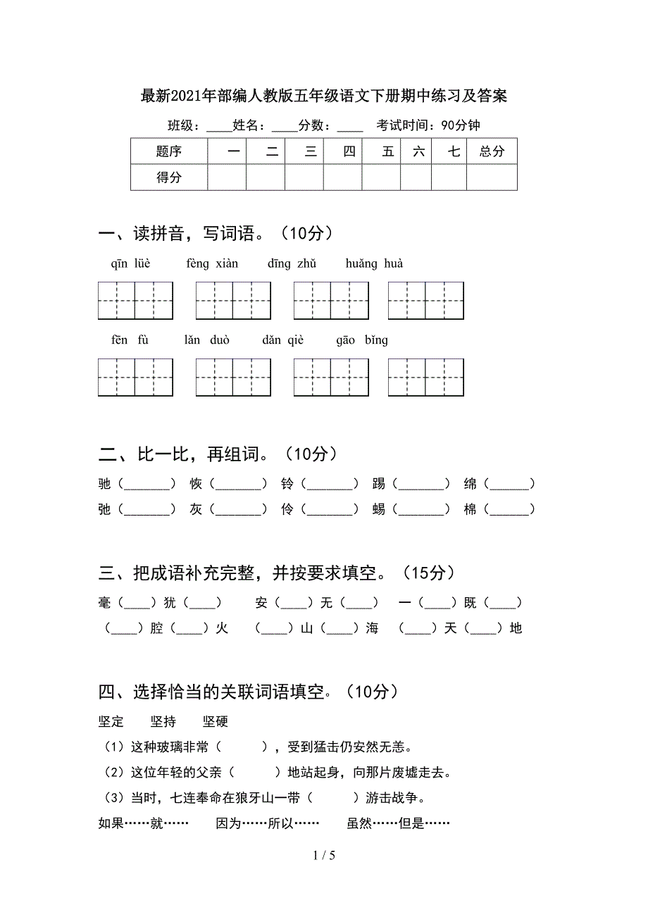 最新2021年部编人教版五年级语文下册期中练习及答案.doc_第1页