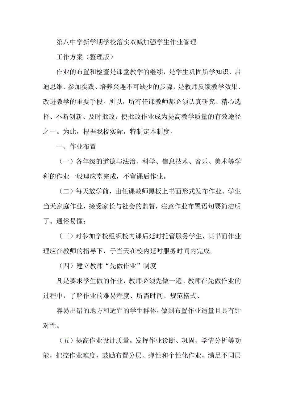 第八中学新学期学校落实双减加强学生作业管理工作方案（整理版）_第1页