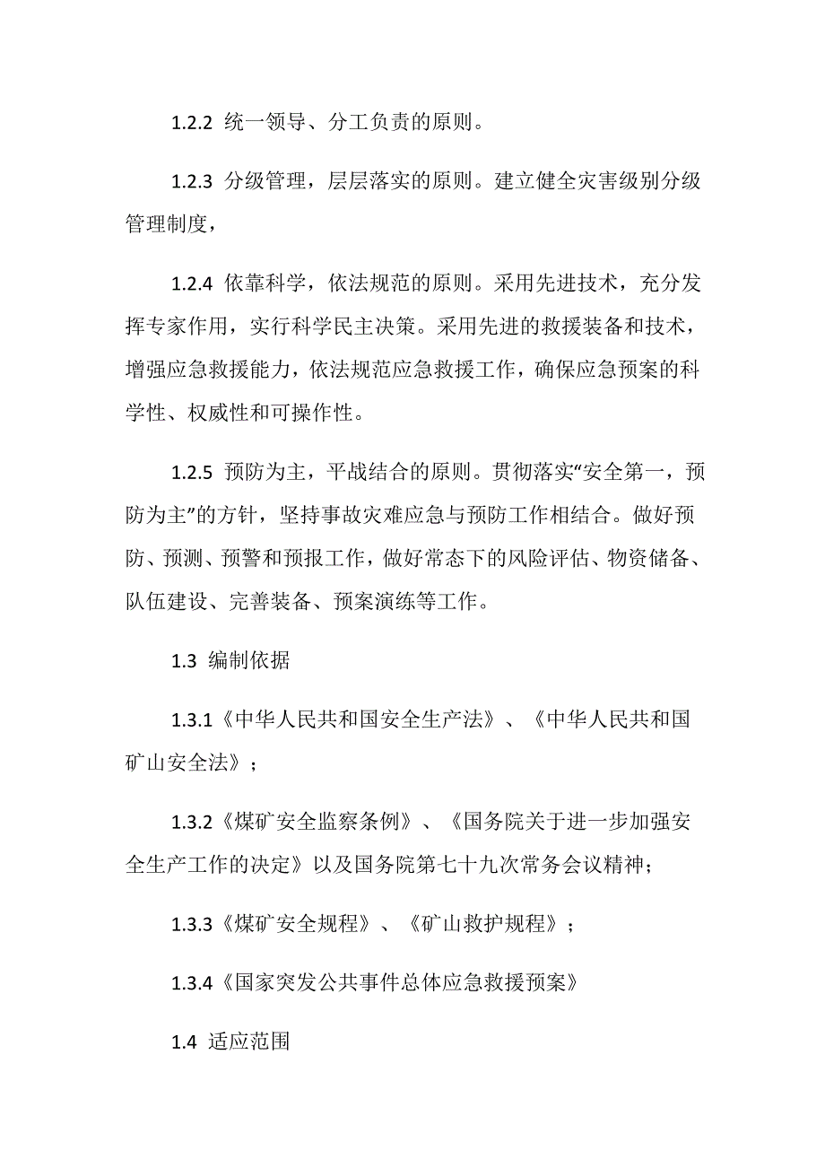 矿井安全生产事故应急救援预案_第2页