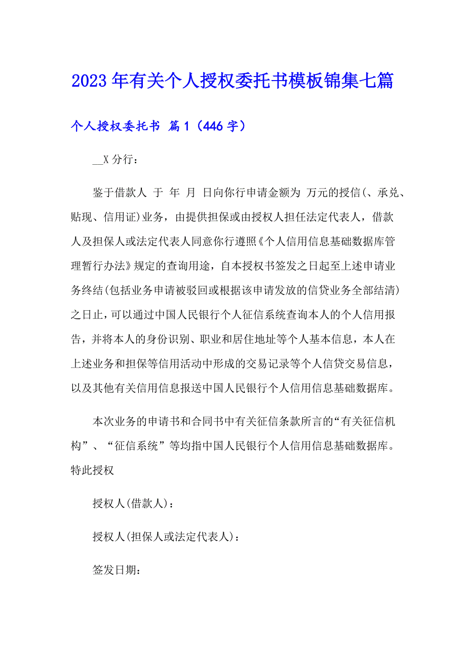 2023年有关个人授权委托书模板锦集七篇_第1页