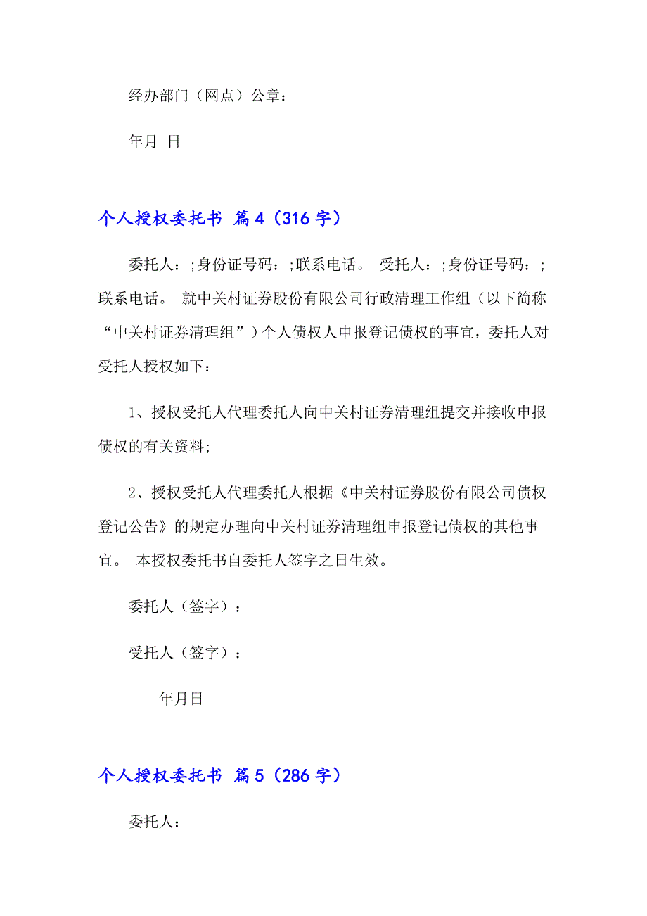 2023年有关个人授权委托书模板锦集七篇_第4页