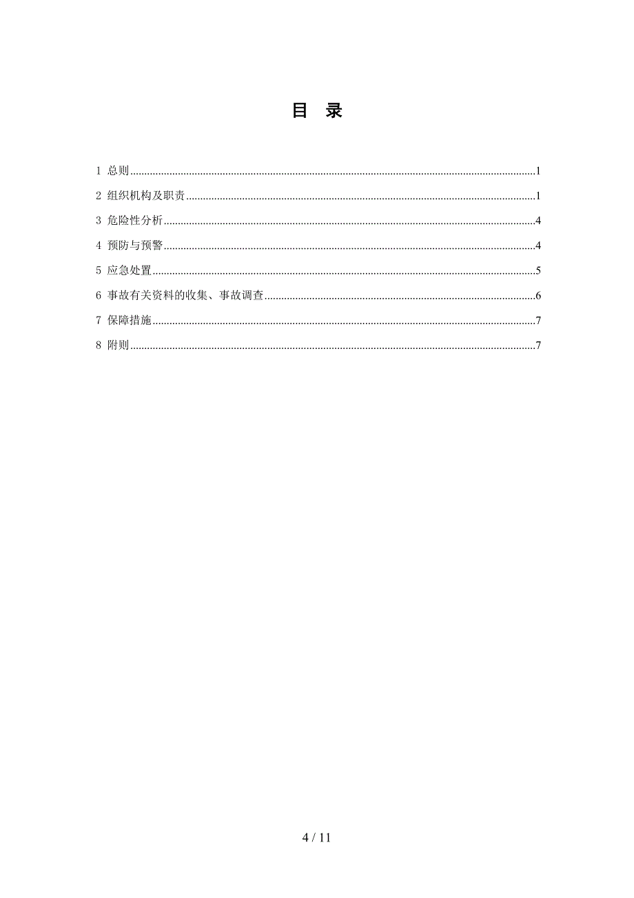 油系统泄漏应急处置预案(DOC 11页)_第4页