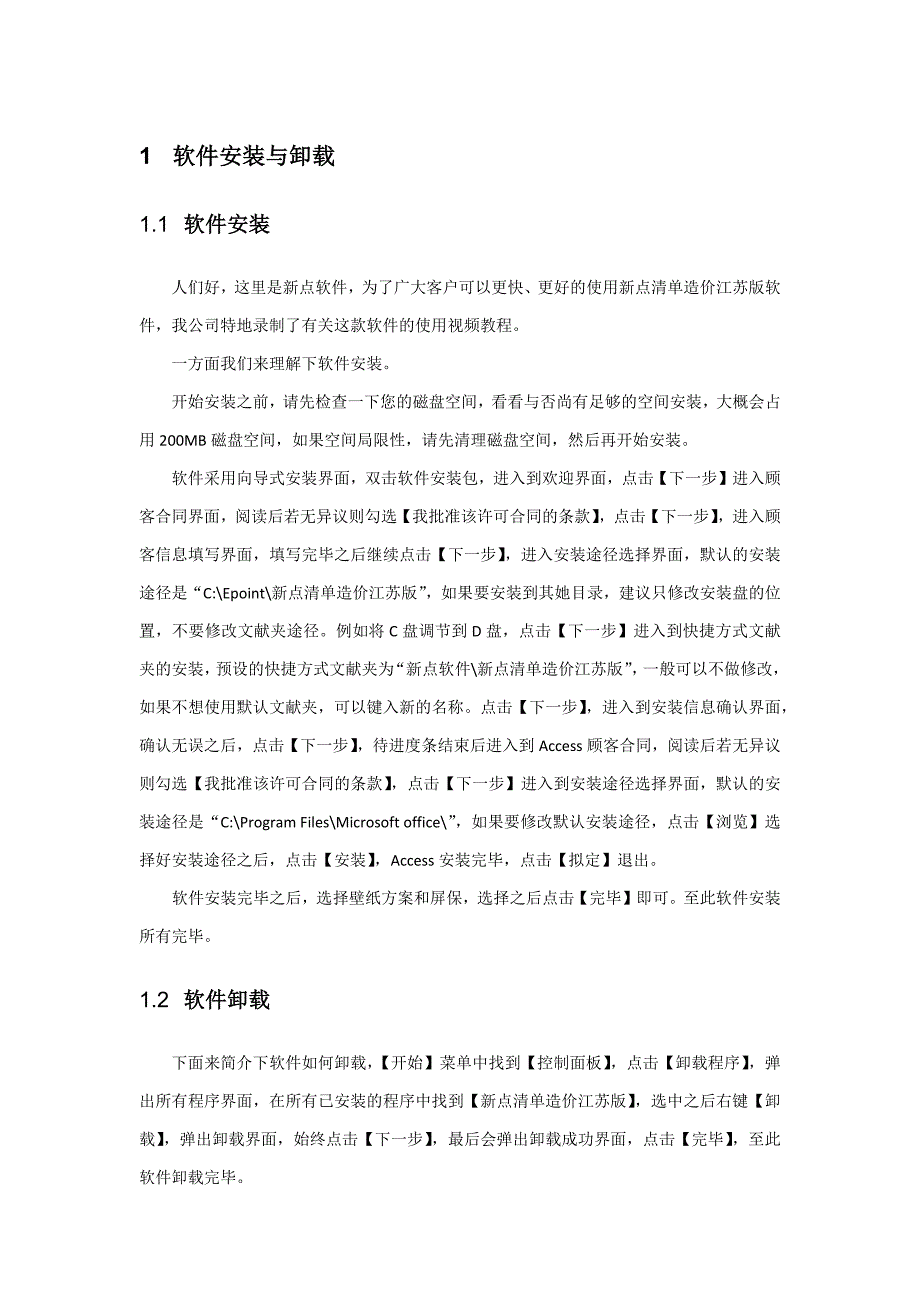 新点2013清单造价江苏版操作视频讲稿_第1页