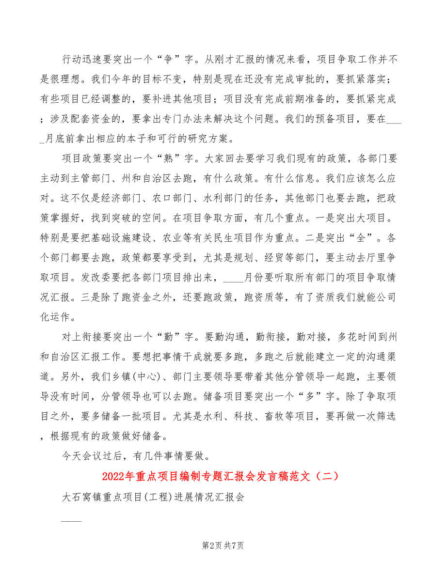 2022年重点项目编制专题汇报会发言稿范文(3篇)_第2页