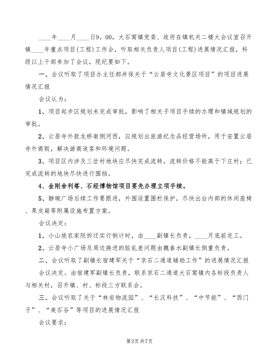 2022年重点项目编制专题汇报会发言稿范文(3篇)_第3页