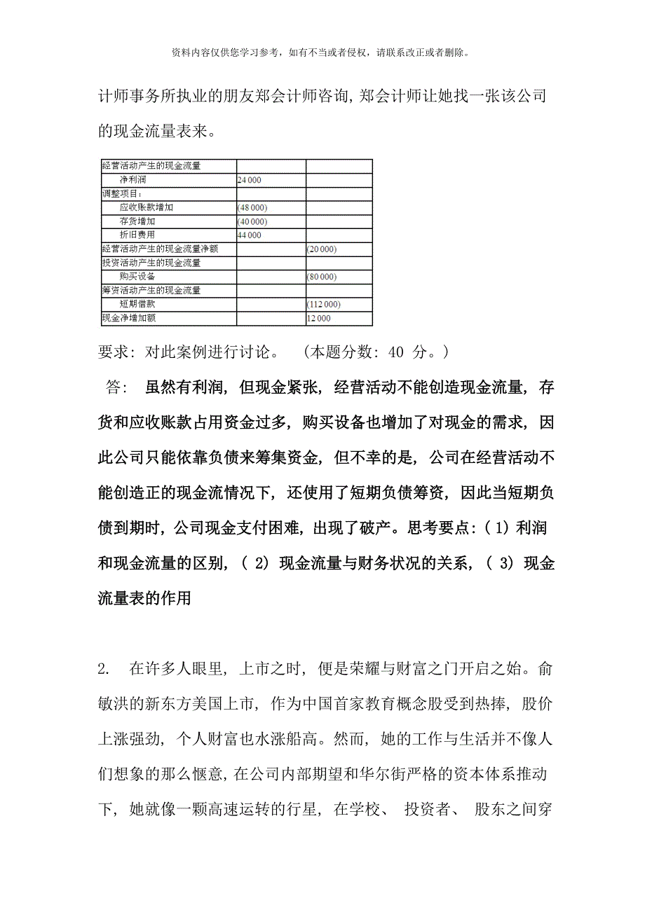 批次网上考试试题财务案例研究B卷.doc_第2页