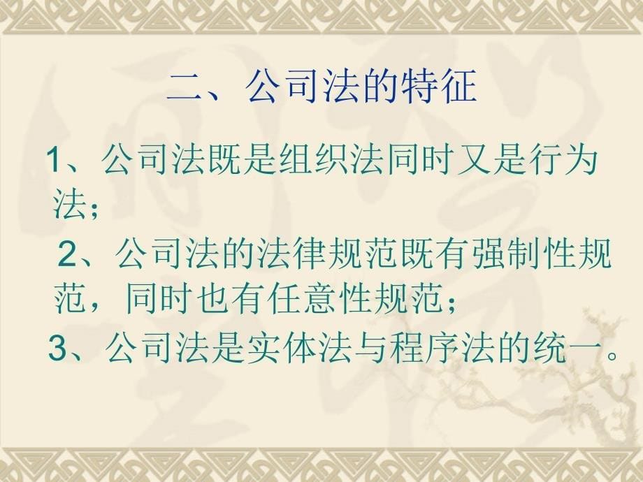 商法学第二编公司法ppt课件_第5页