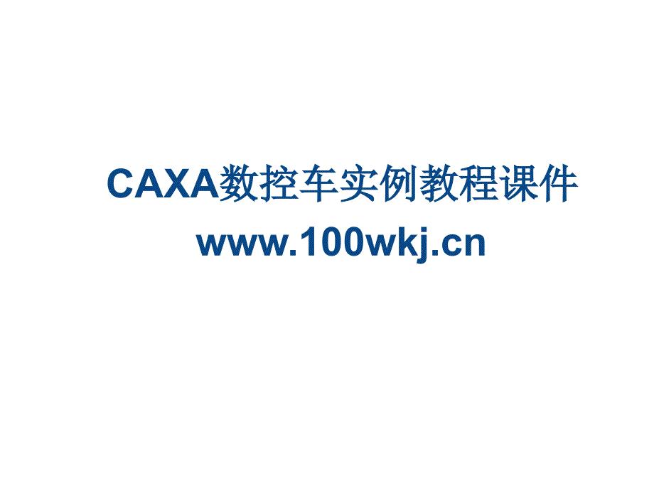CAXA数控车实例教程ppt课件