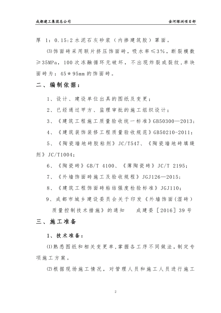 外墙砖粘贴施工方案63633_第4页