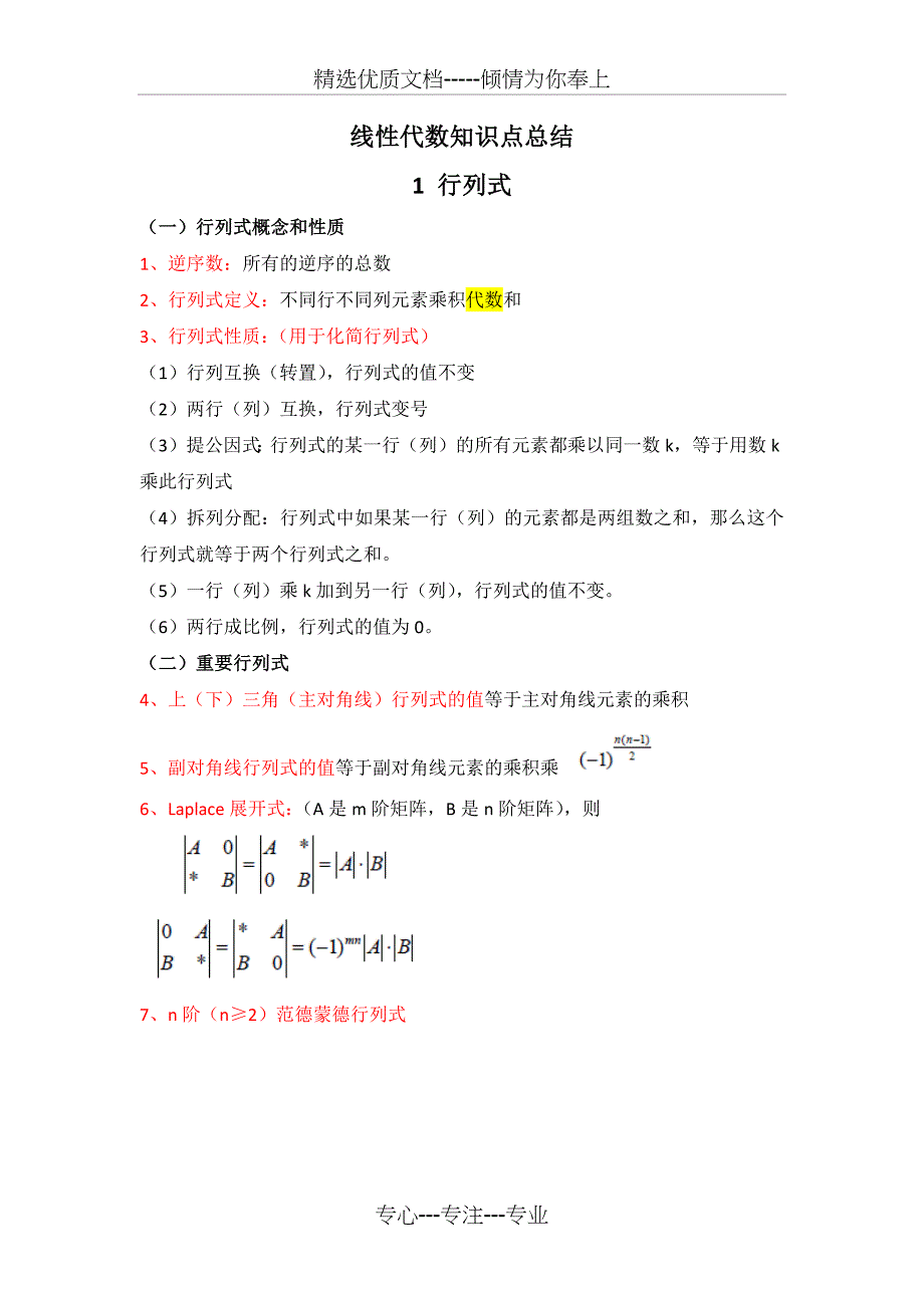 线性代数知识点总结汇总_第1页