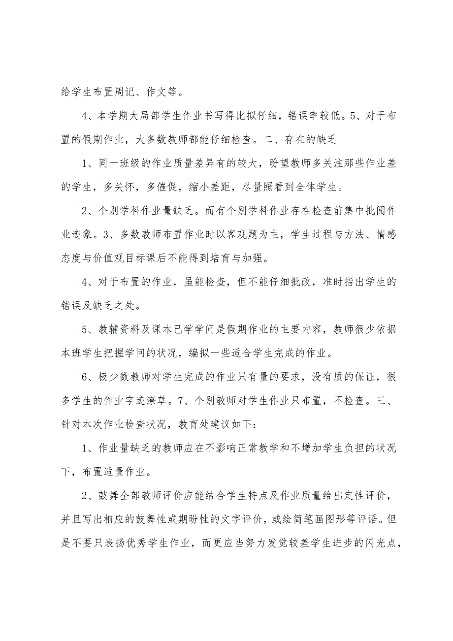 国庆假期作业检查总结.docx_第4页