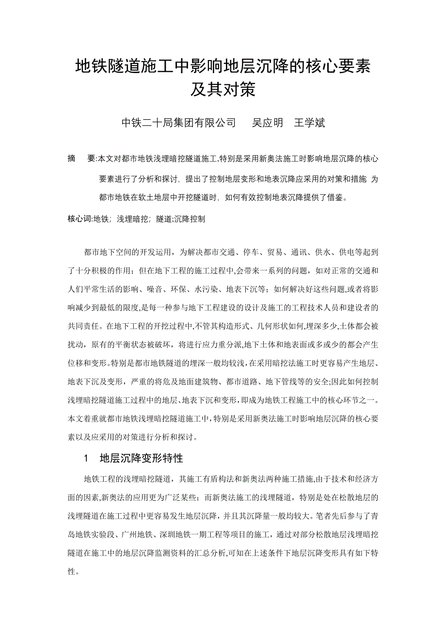地铁隧道影响地表沉降的关键要素及其对策_第1页