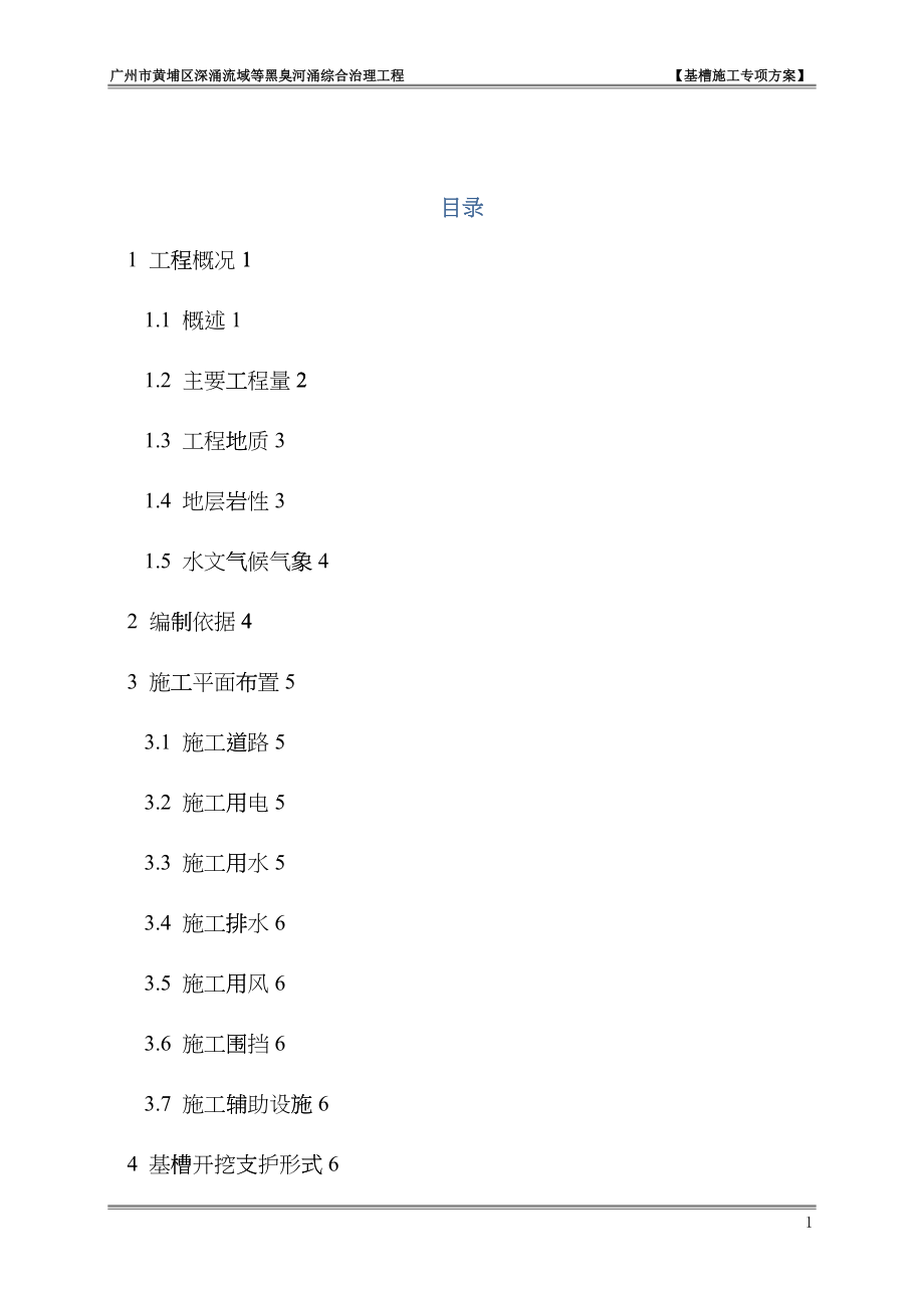 基槽施工专项方案（DOC45）_第1页