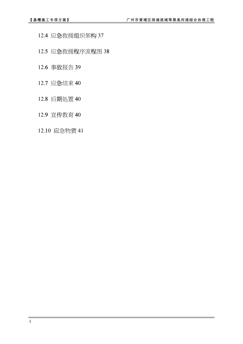 基槽施工专项方案（DOC45）_第4页