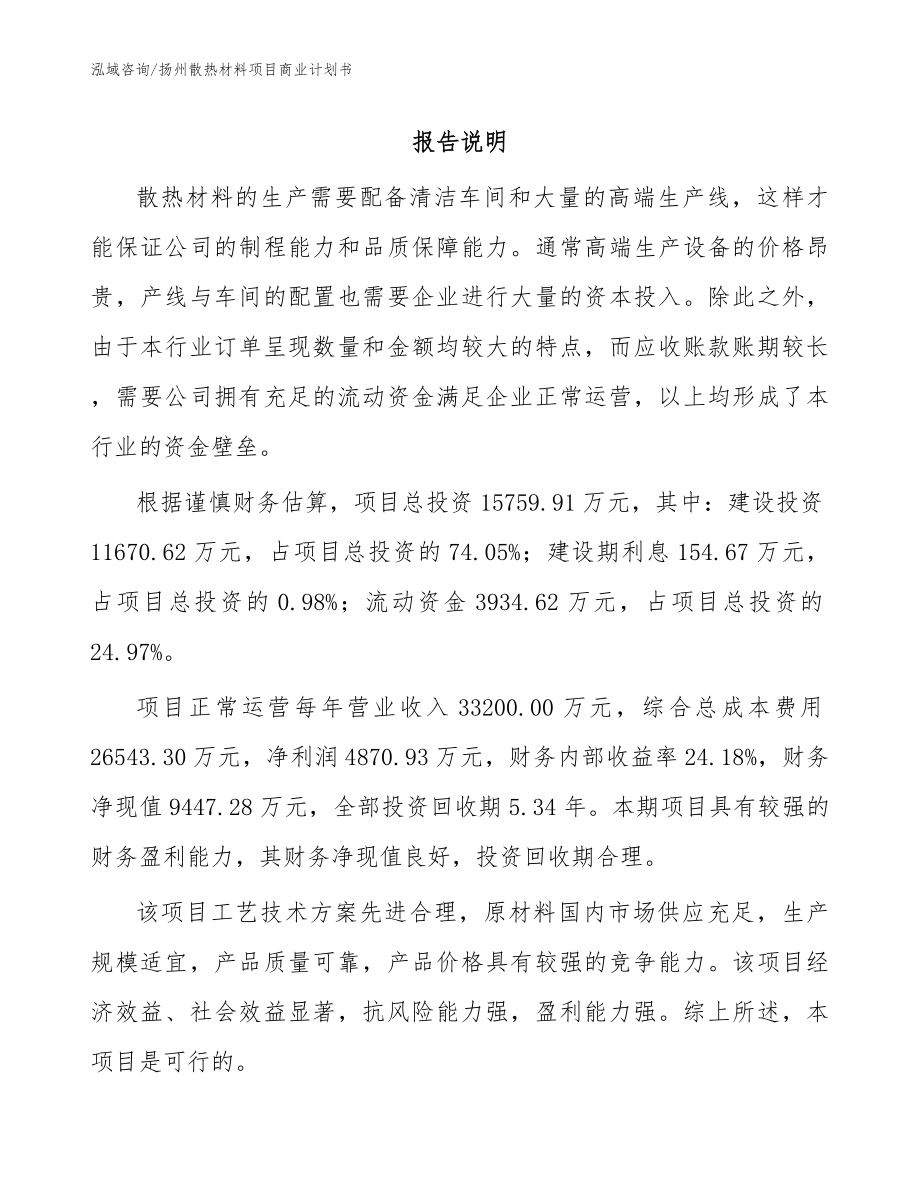 扬州散热材料项目商业计划书（模板参考）_第1页