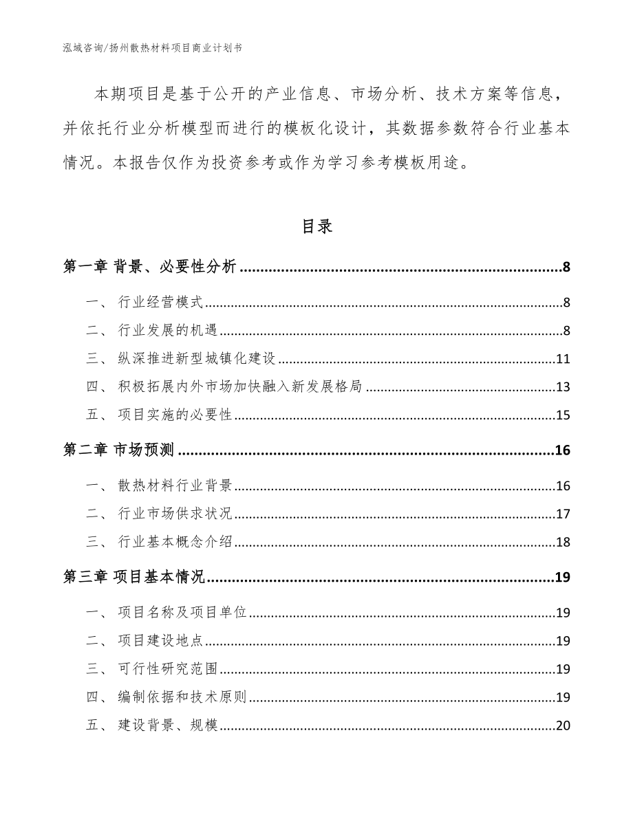 扬州散热材料项目商业计划书（模板参考）_第2页