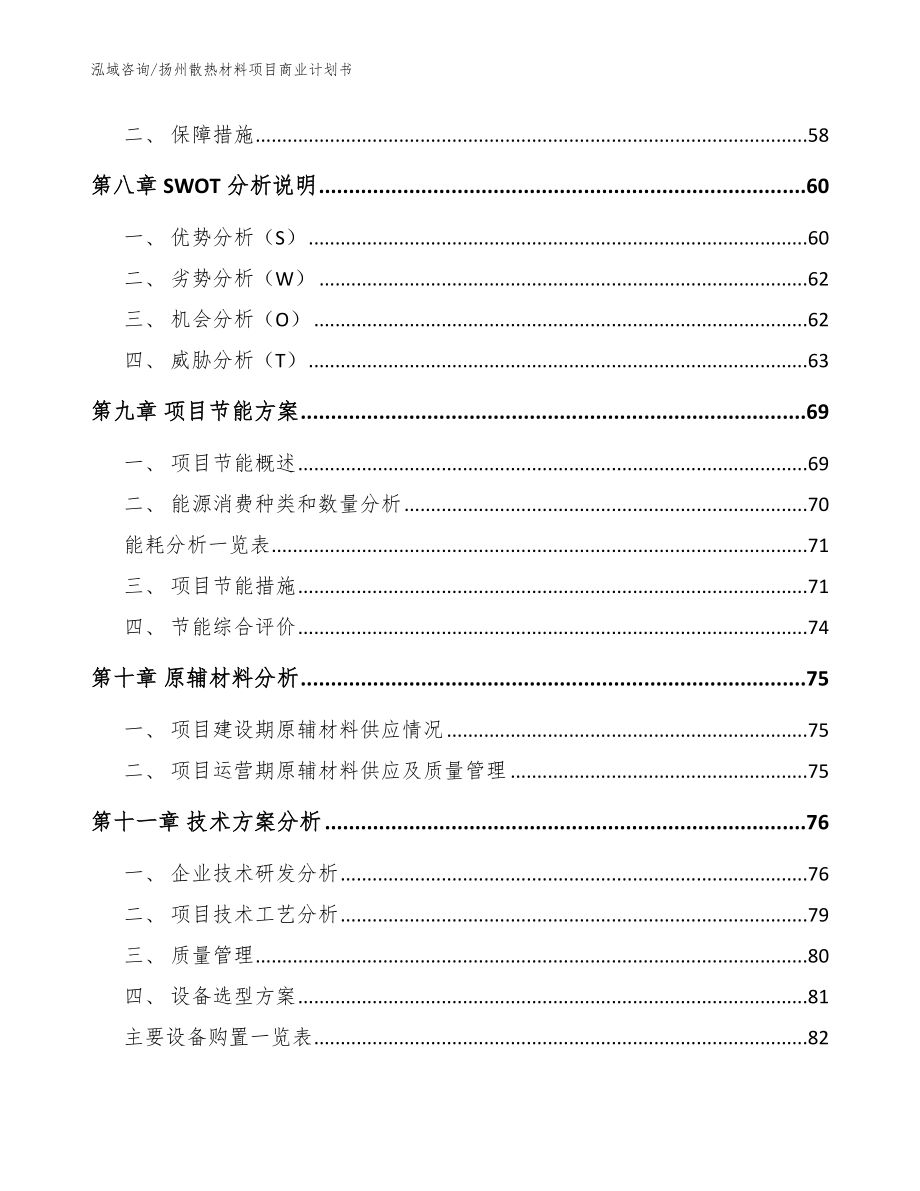 扬州散热材料项目商业计划书（模板参考）_第4页