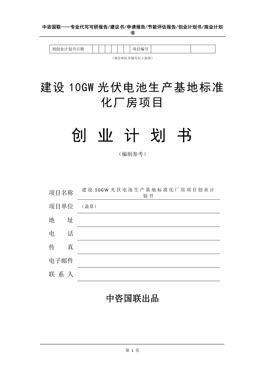 建设10GW光伏电池生产基地标准化厂房项目创业计划书写作模板_第2页