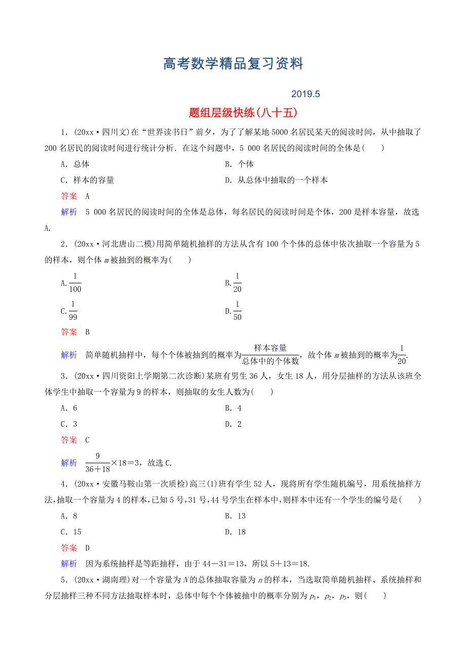 高考数学一轮复习 题组层级快练85含解析_第1页