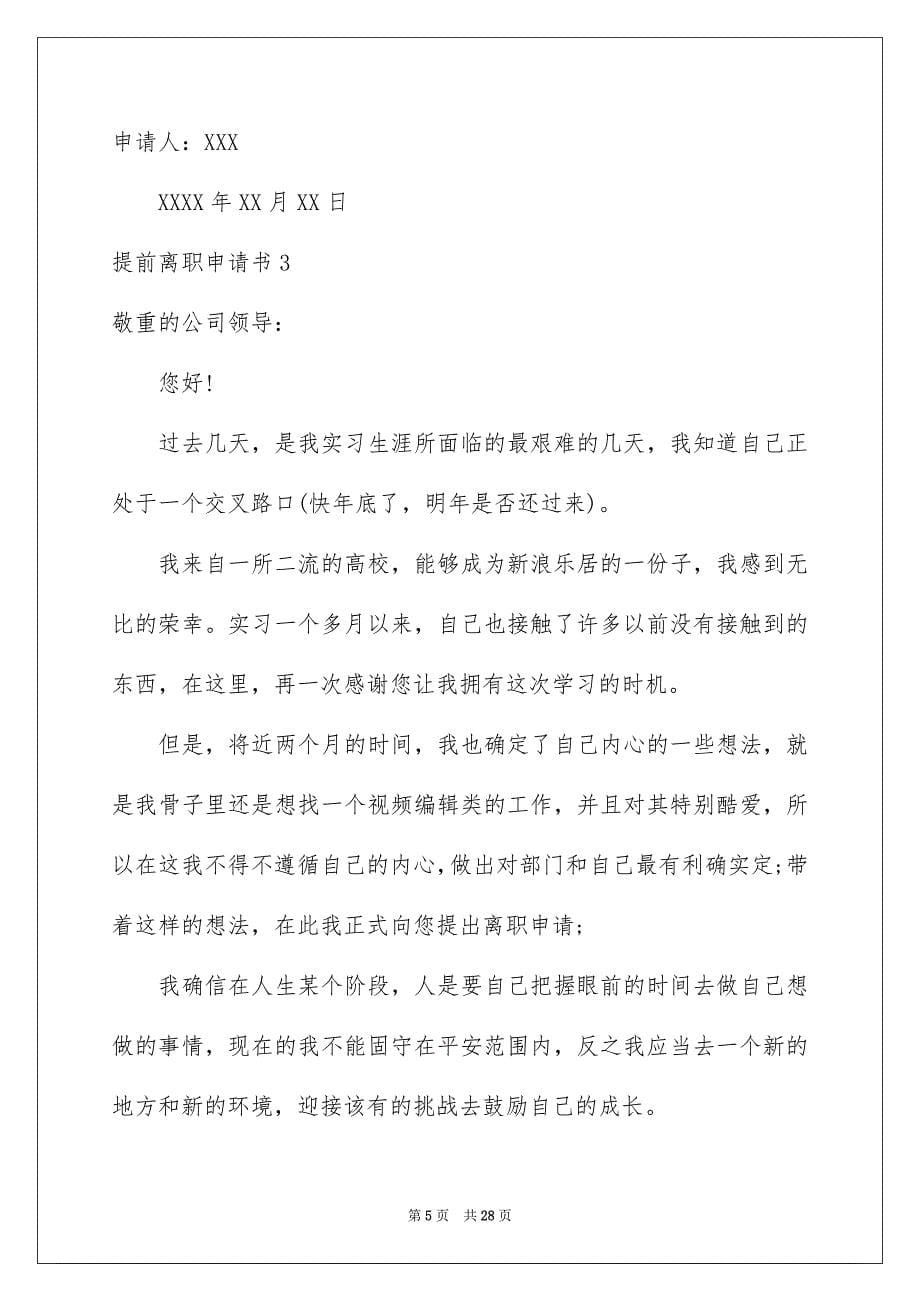 2023年提前离职申请书1范文.docx_第5页