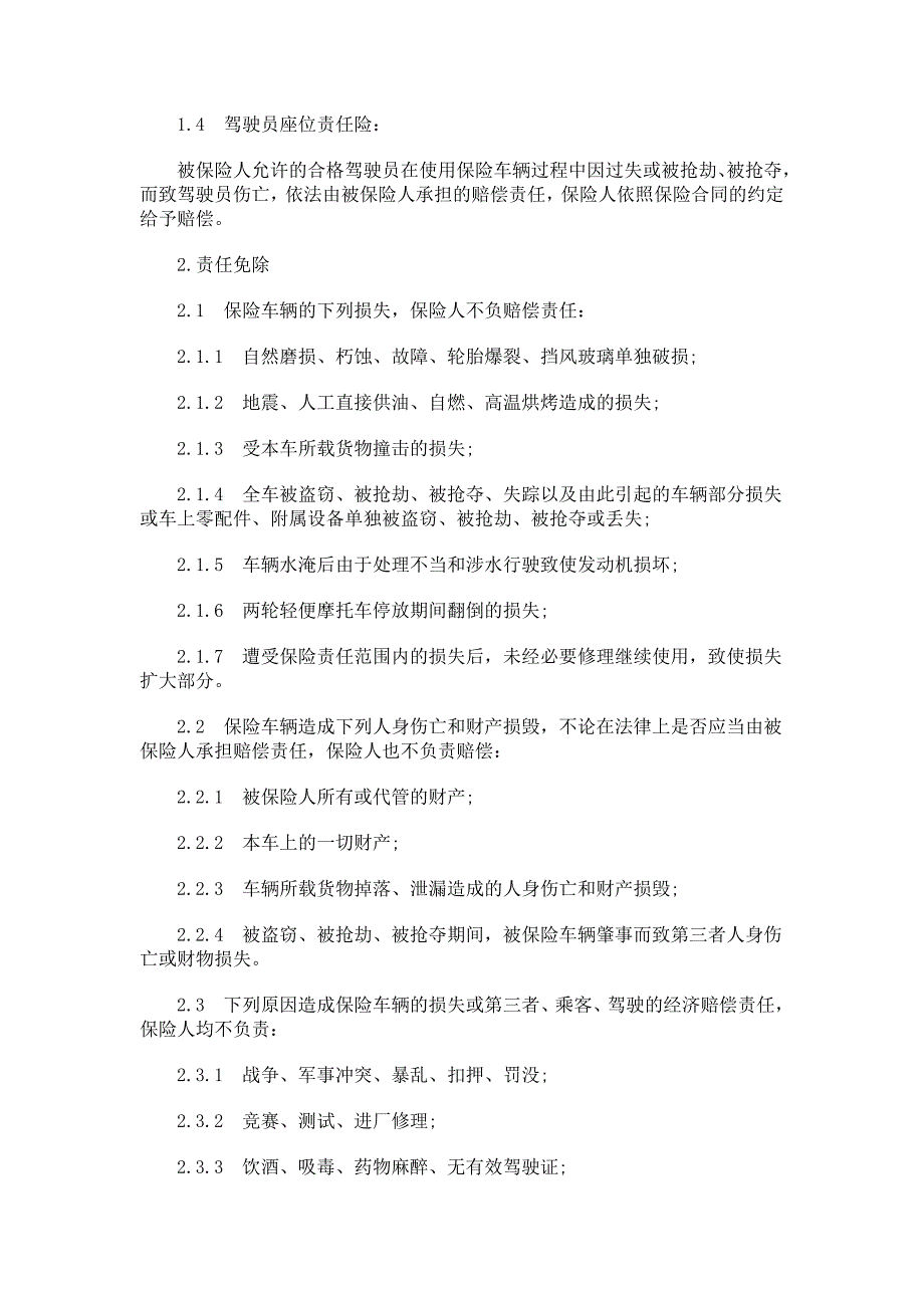 深圳市机动车辆保险条款研究与分析_第2页