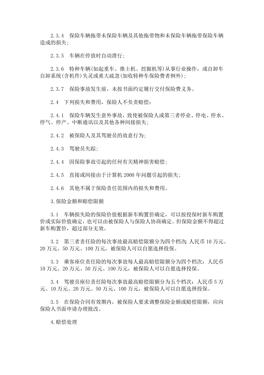 深圳市机动车辆保险条款研究与分析_第3页