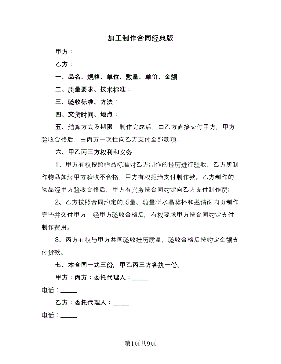 加工制作合同经典版（四篇）.doc_第1页