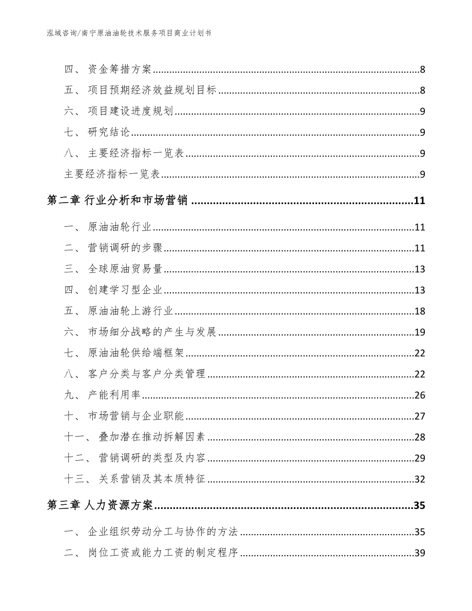 南宁原油油轮技术服务项目商业计划书（模板范本）_第3页