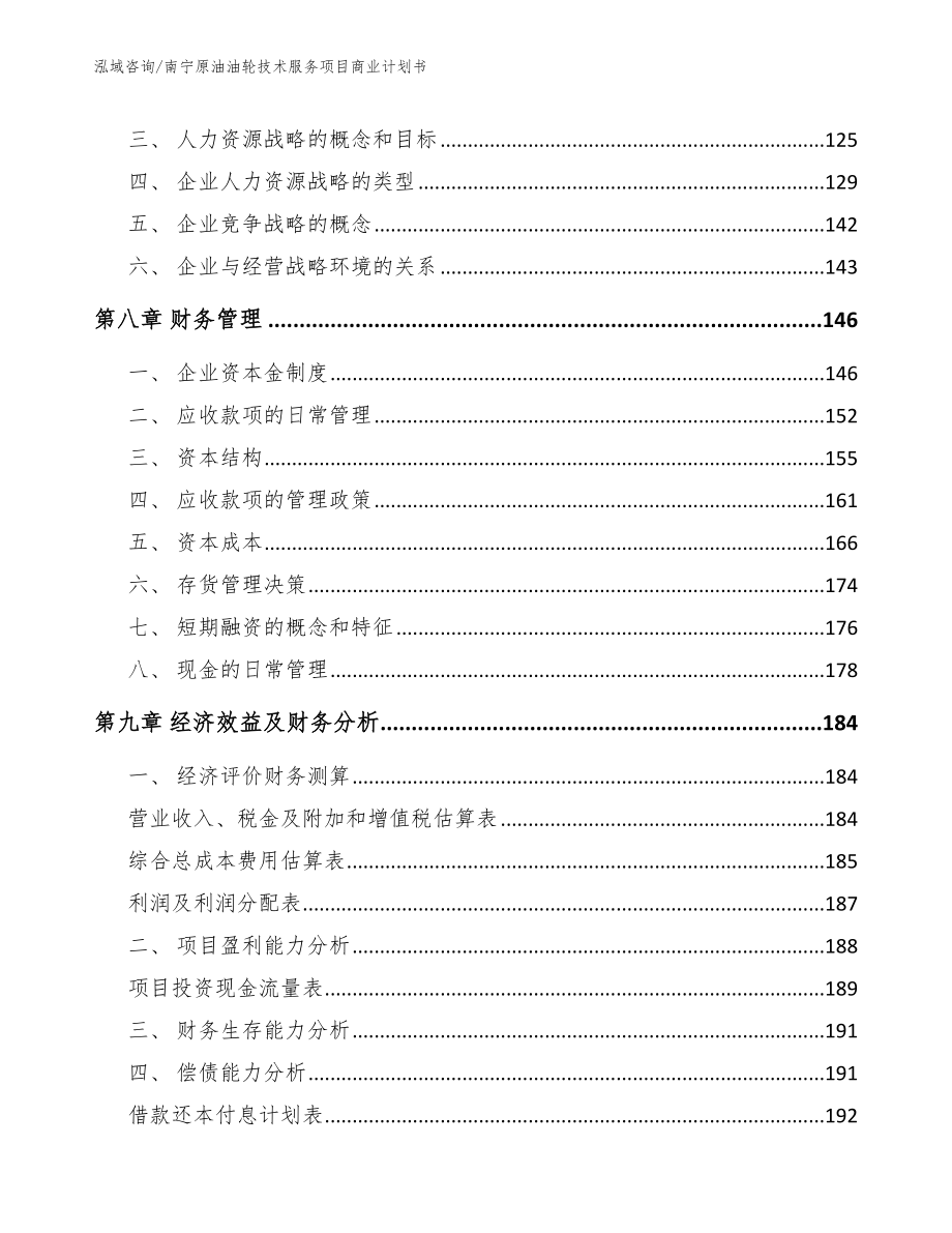南宁原油油轮技术服务项目商业计划书（模板范本）_第5页