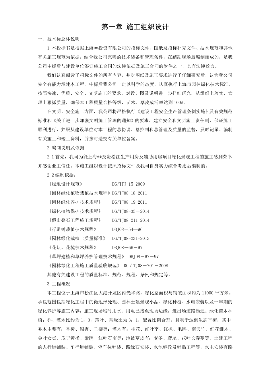 投资松江生产用房及辅助用房项目绿化景观工程施工设计方案.doc_第2页