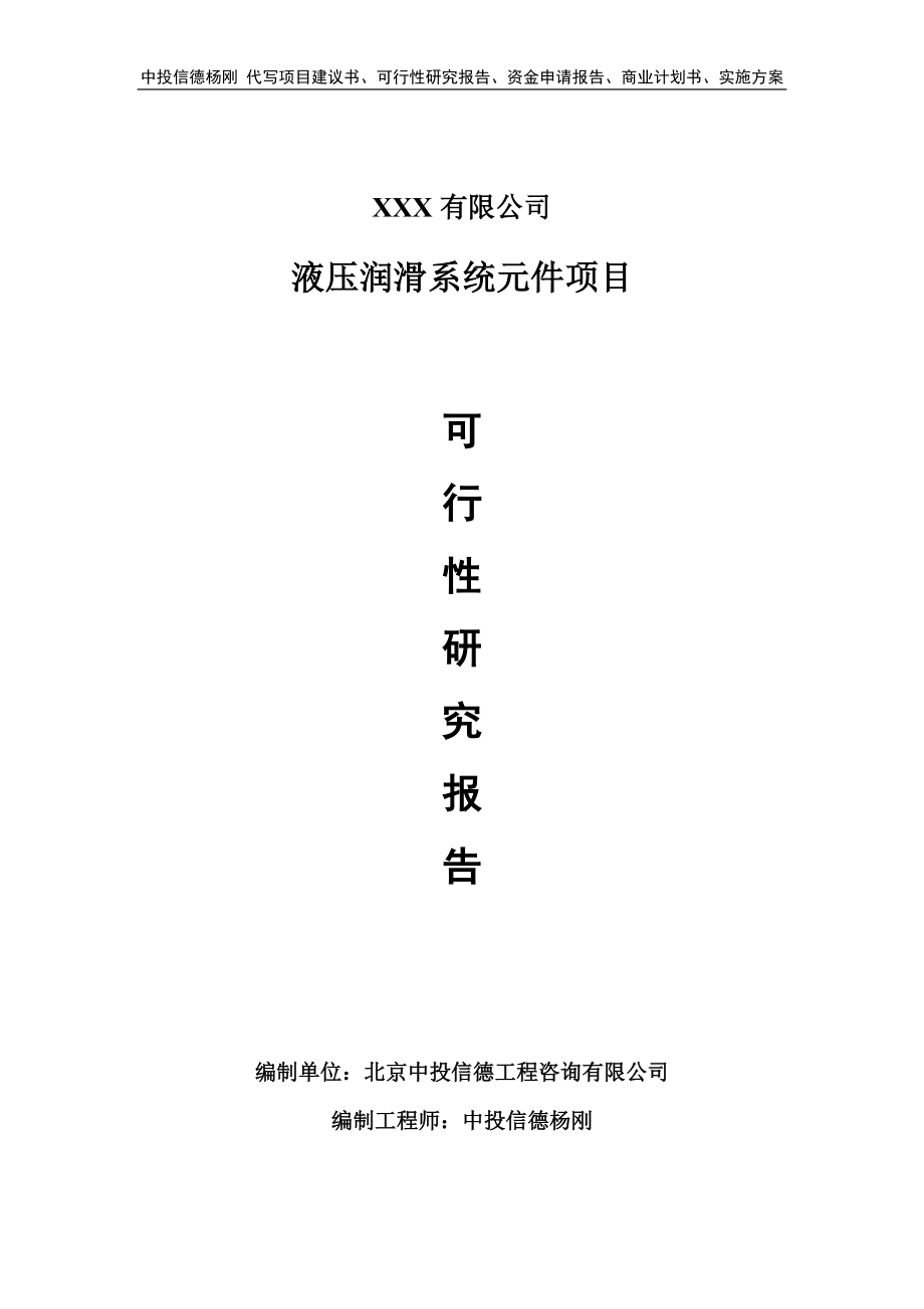 液压润滑系统元件项目可行性研究报告申请建议书_第1页