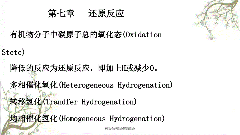 药物合成反应还原反应_第1页