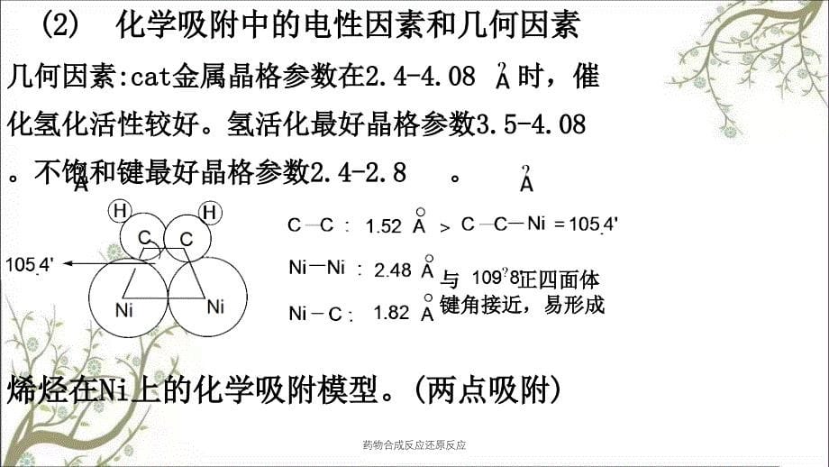 药物合成反应还原反应_第5页