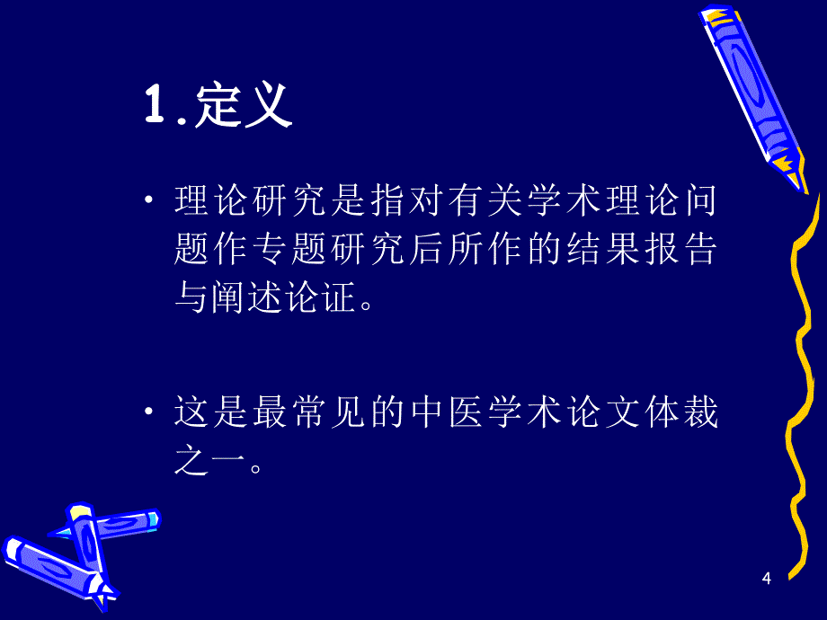 中医药论文写作各论_第4页