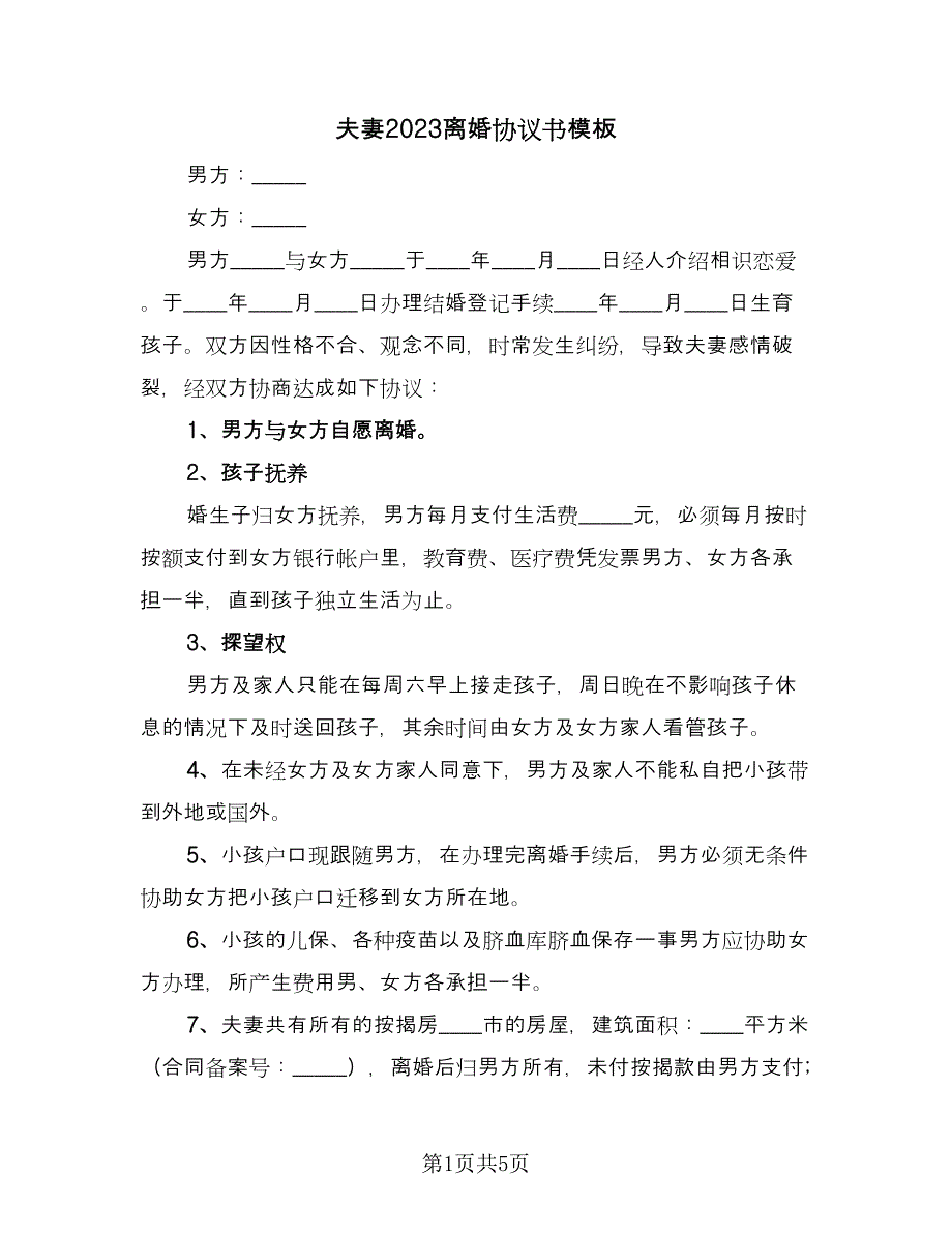 夫妻2023离婚协议书模板（3篇）.doc_第1页