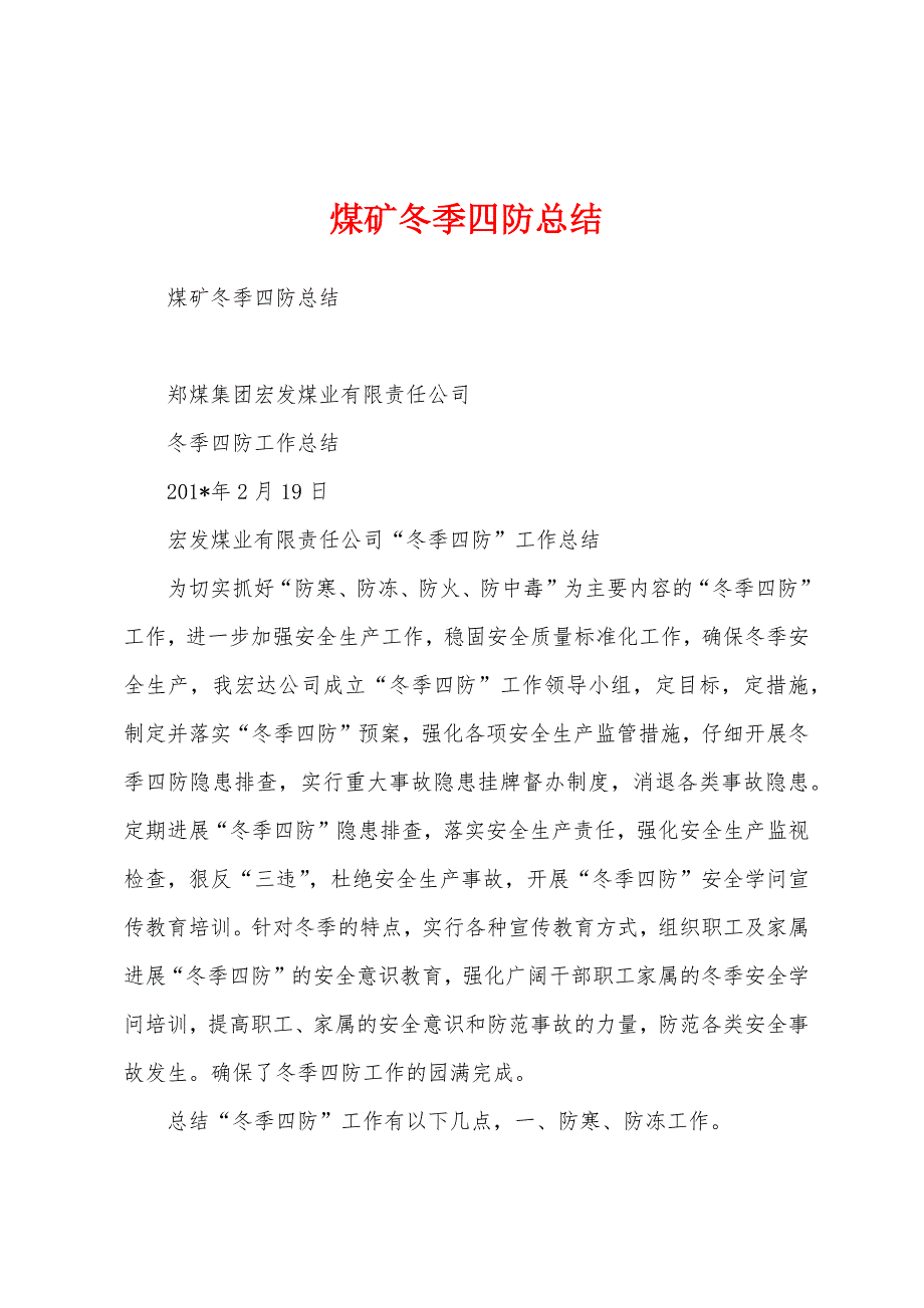 煤矿冬季四防总结.docx_第1页