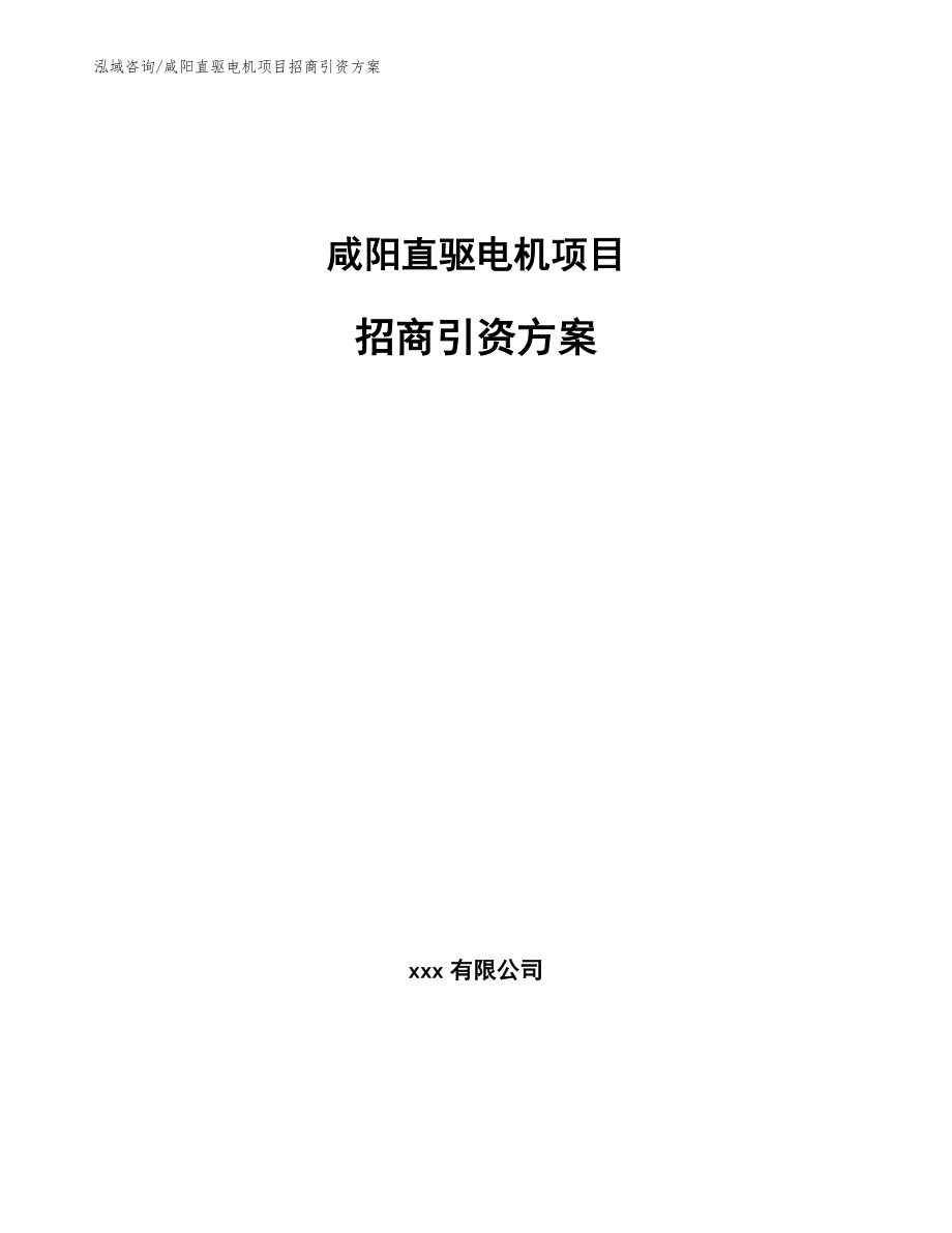 咸阳直驱电机项目招商引资方案_第1页