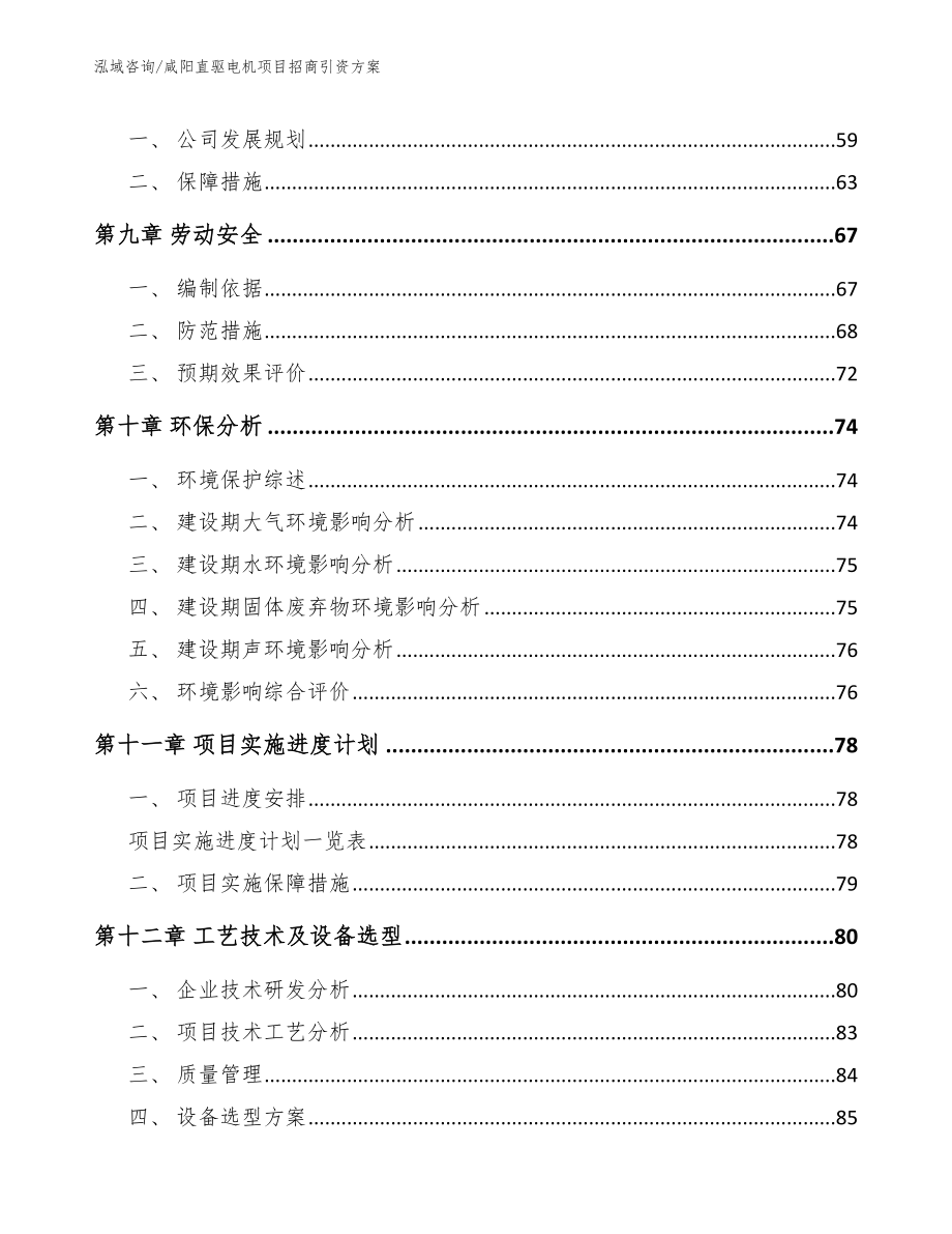 咸阳直驱电机项目招商引资方案_第4页