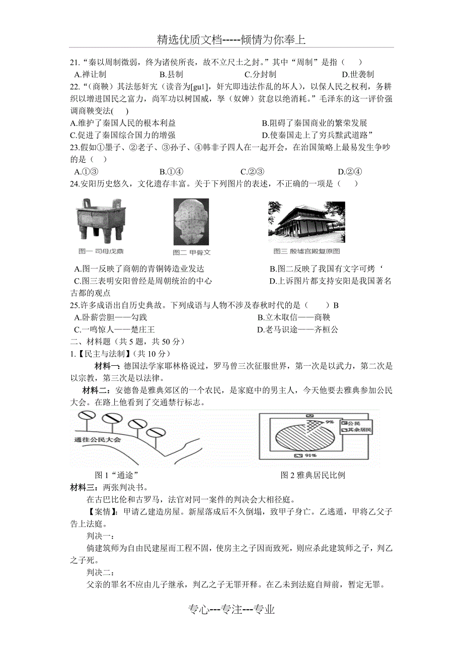 八年级上历史与社会第一单元多元发展的早期文明检测卷_第3页