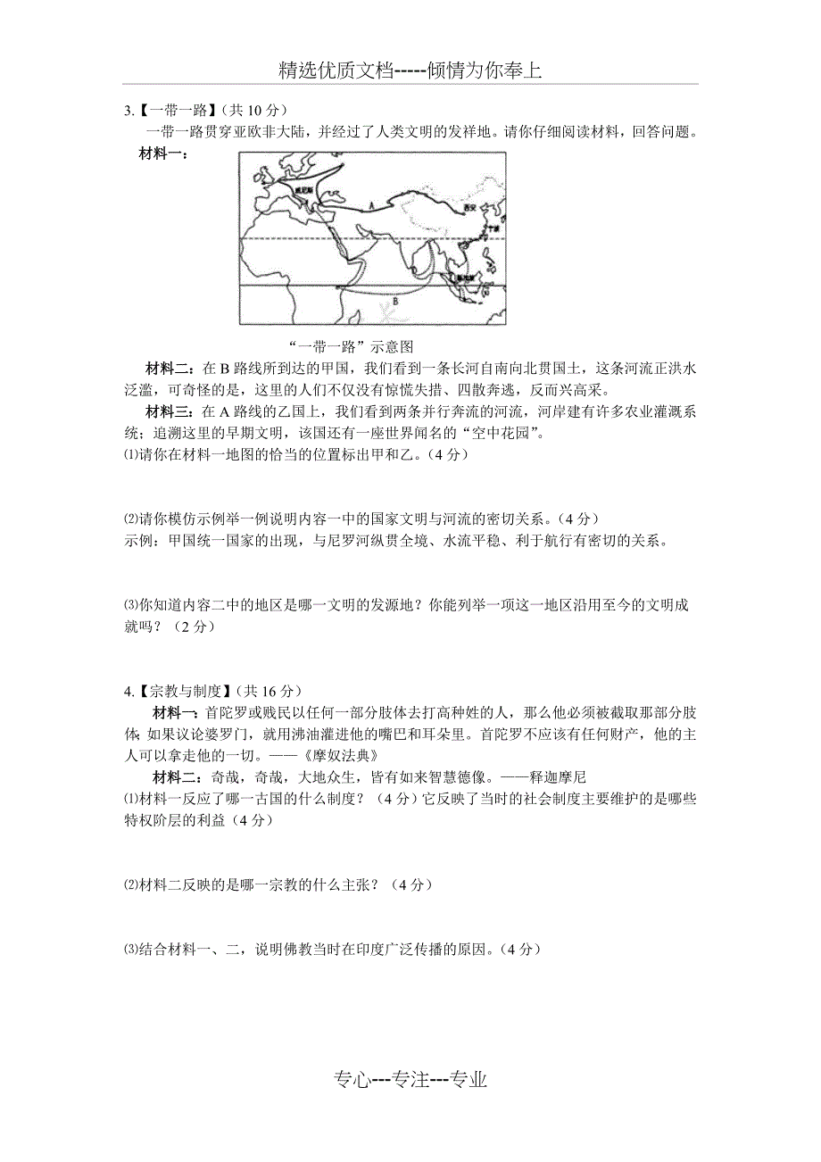 八年级上历史与社会第一单元多元发展的早期文明检测卷_第5页