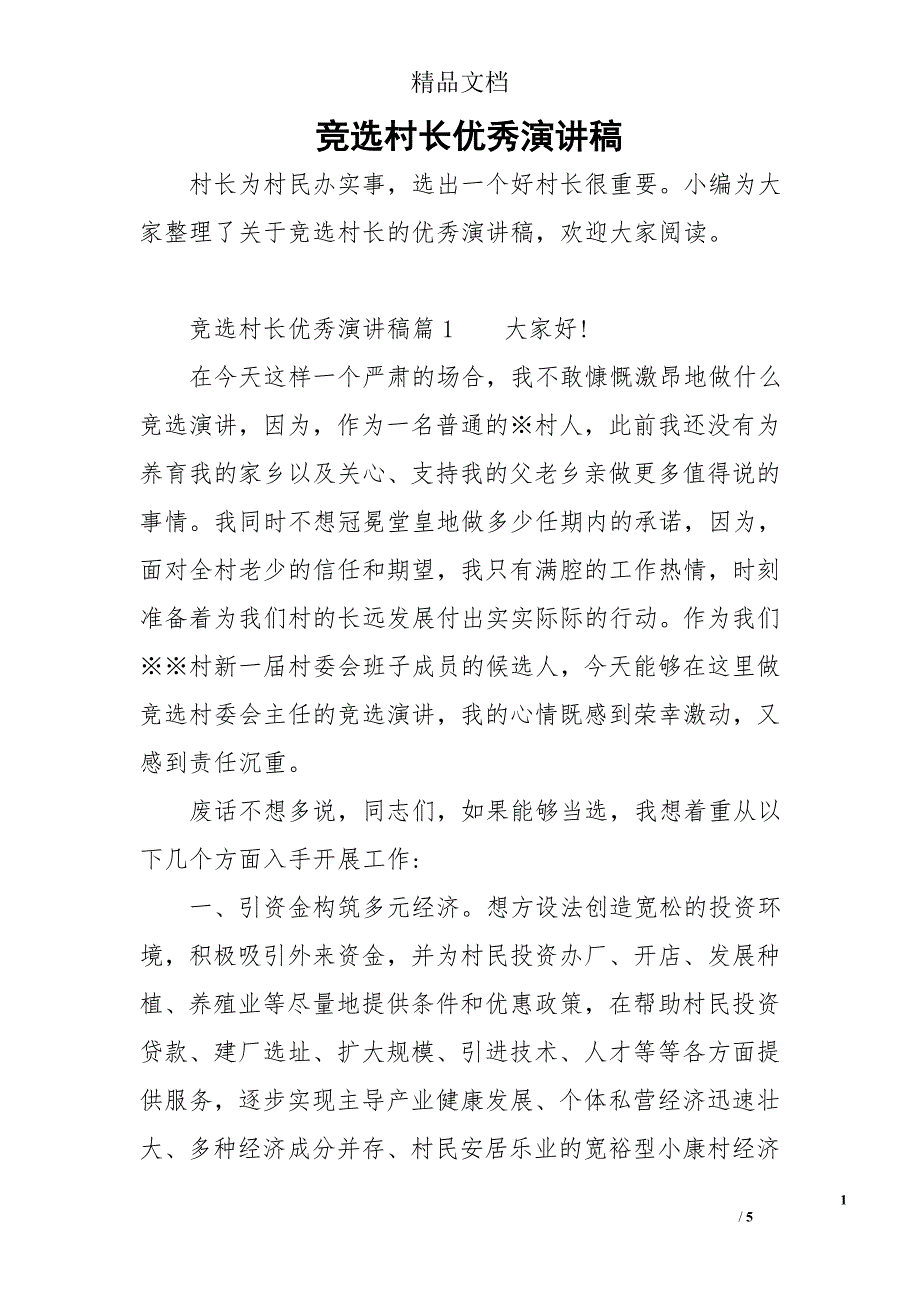 竞选村长优秀演讲稿_第1页