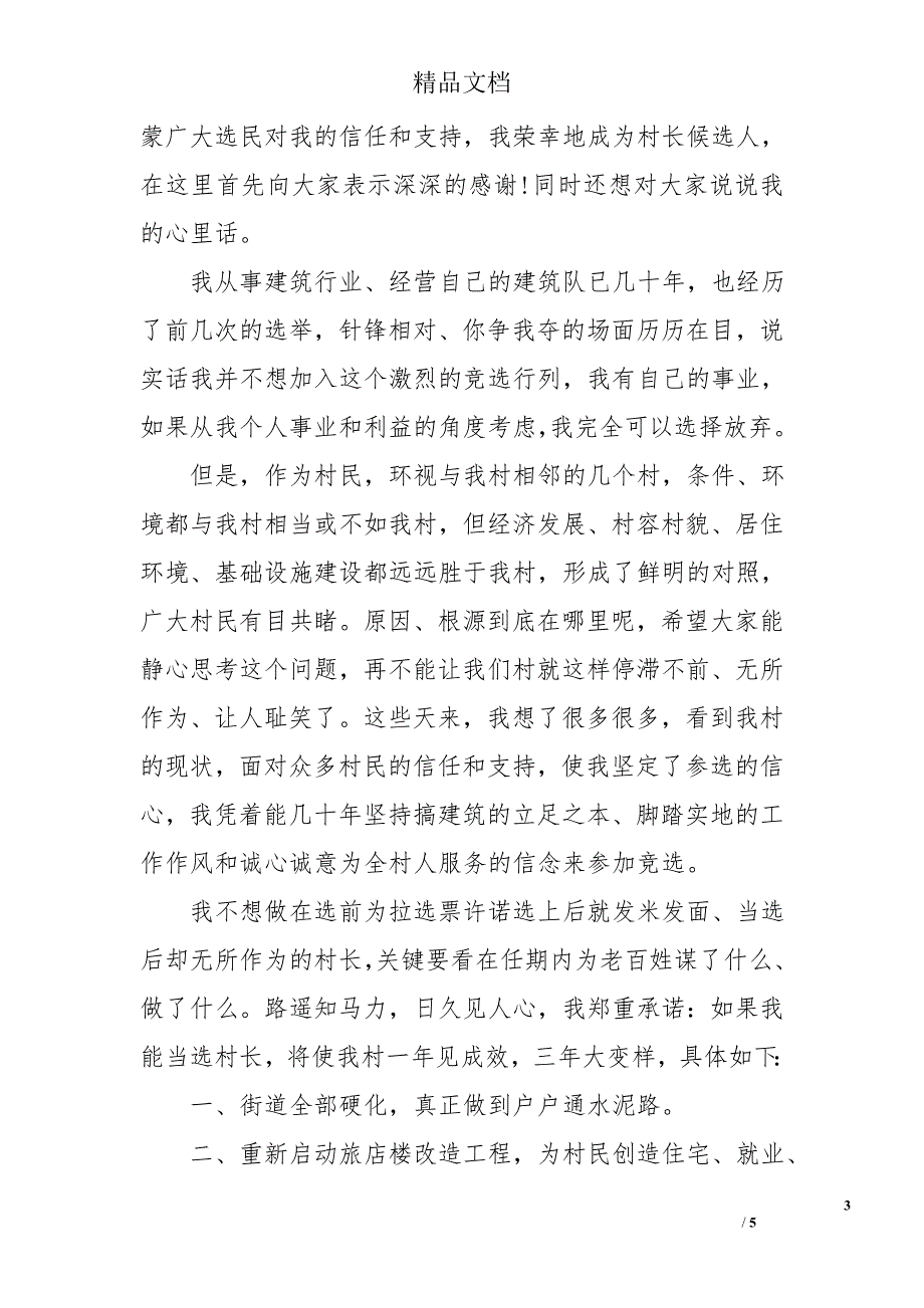 竞选村长优秀演讲稿_第3页