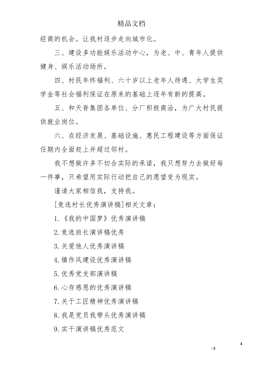 竞选村长优秀演讲稿_第4页