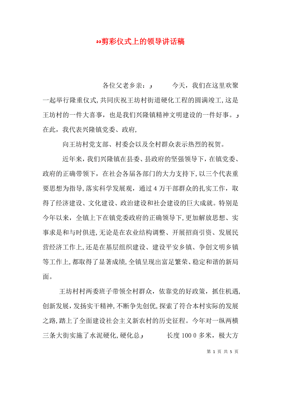 剪彩仪式上的领导讲话稿_第1页