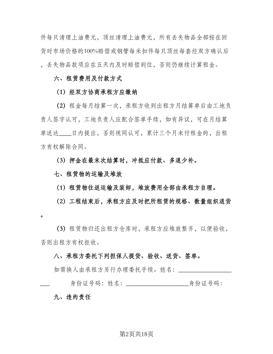 脚手架租赁合同标准模板（八篇）.doc_第2页