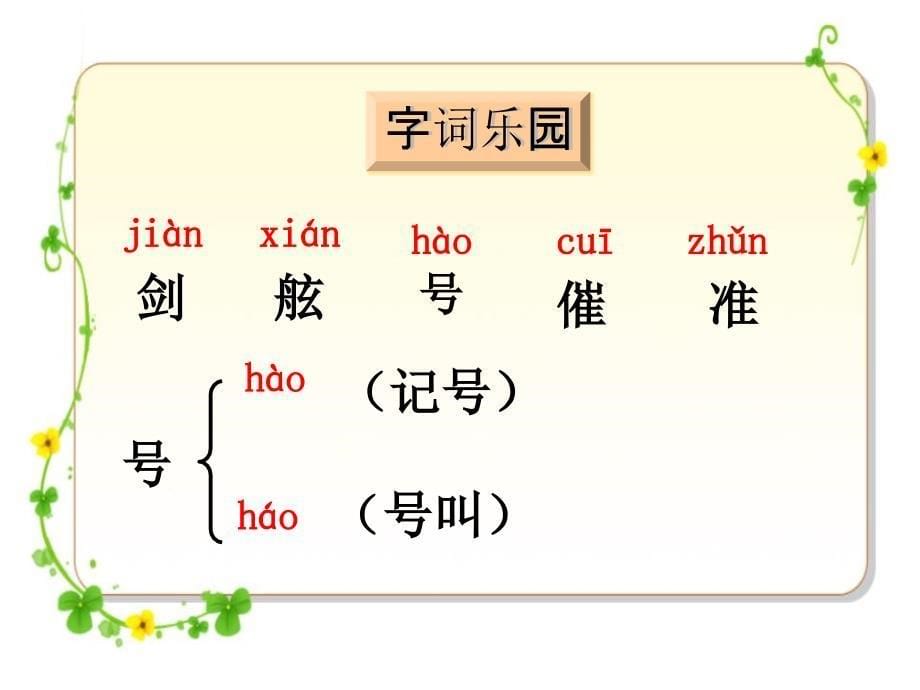 三年级下册语文课件成语故事二则刻舟求剑湘教版_第5页