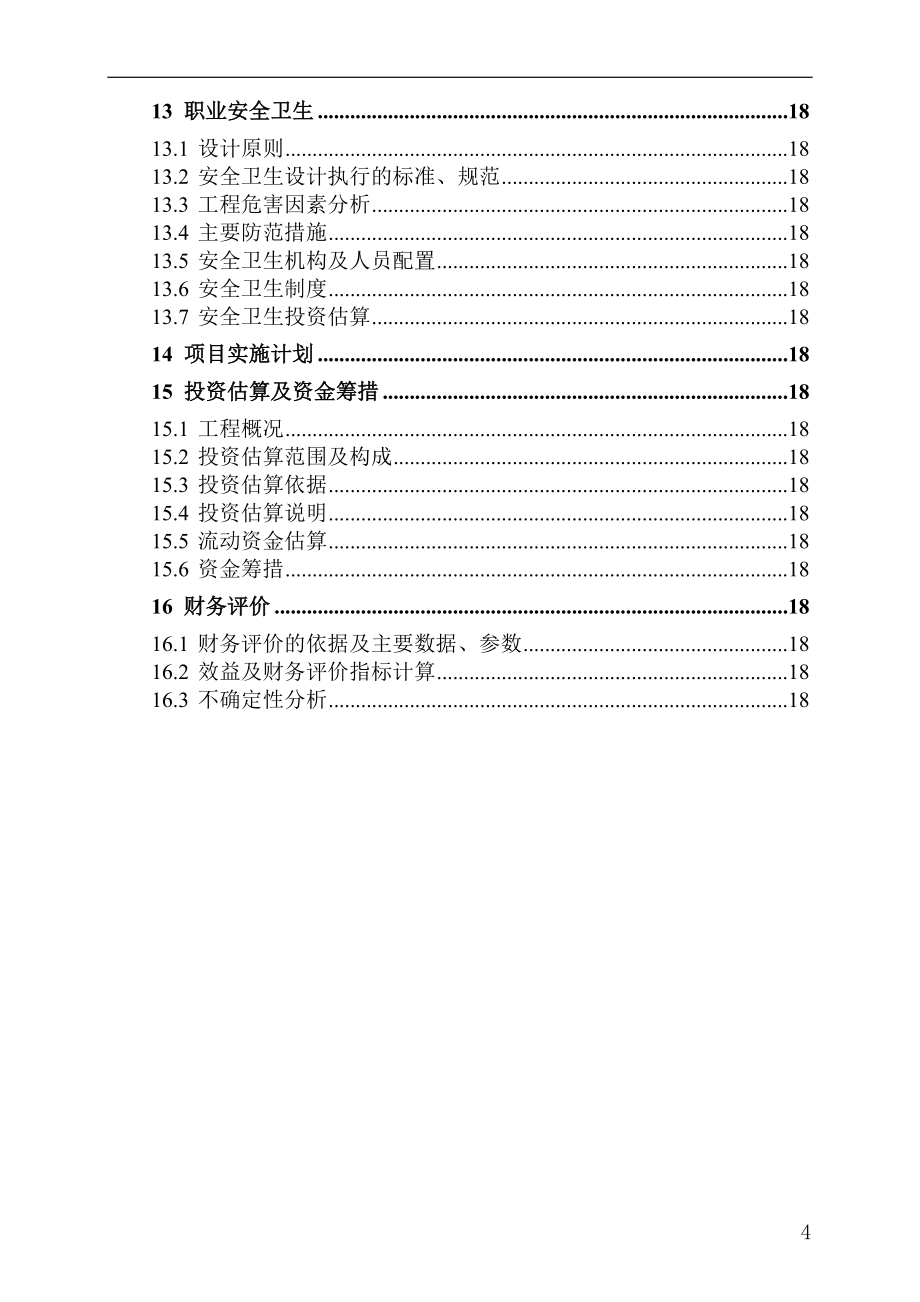 2万吨某年mtbe项目可行性谋划书.doc_第4页