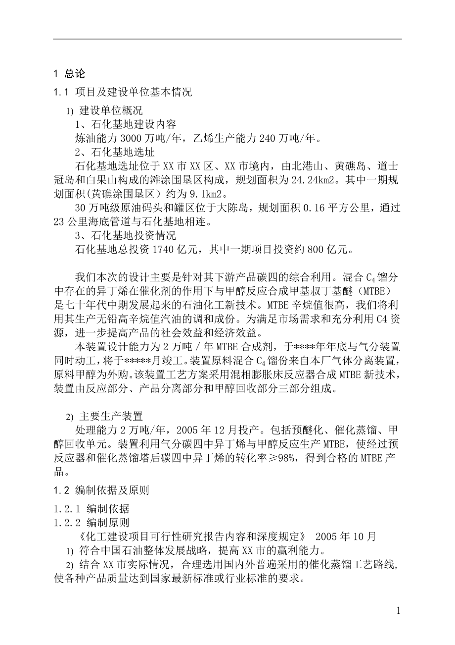 2万吨某年mtbe项目可行性谋划书.doc_第5页